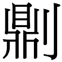 鼎字五行